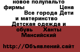 новое полупальто фирмы Gulliver 116  › Цена ­ 4 700 - Все города Дети и материнство » Детская одежда и обувь   . Ханты-Мансийский